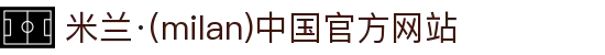 米兰·(milan)中国官方网站